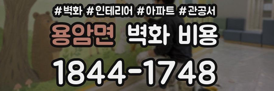 용암면 벽화 비용