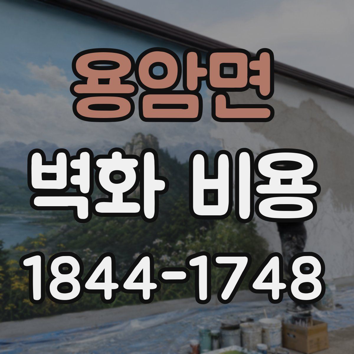 용암면 벽화 비용