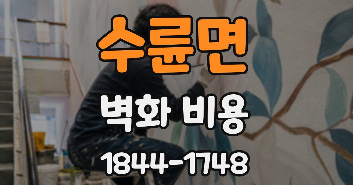 수륜면 벽화 비용