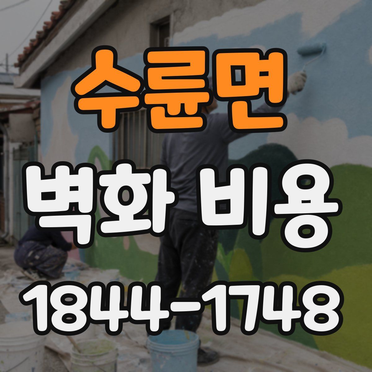 수륜면 벽화 비용