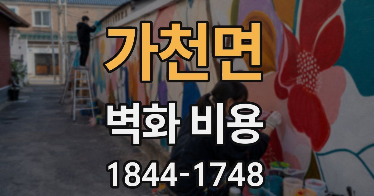가천면 벽화 비용