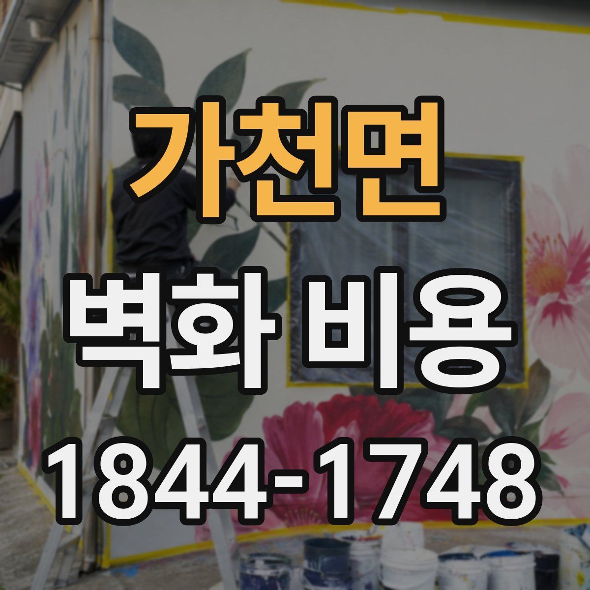 가천면 벽화 비용