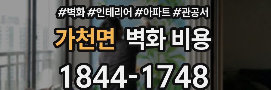 가천면 벽화 비용