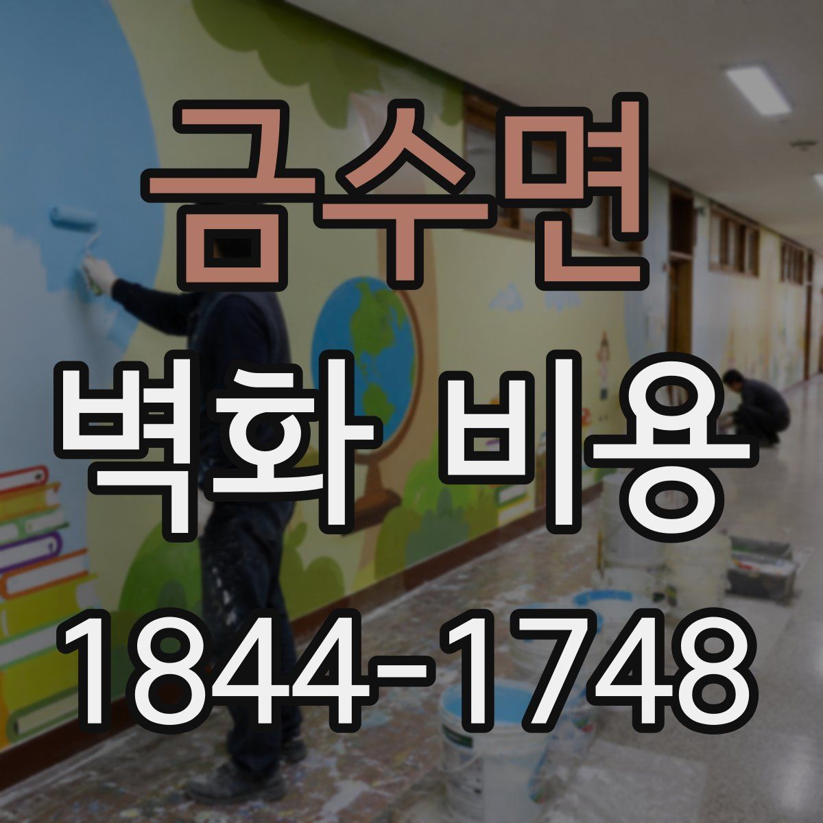 금수면 벽화 비용