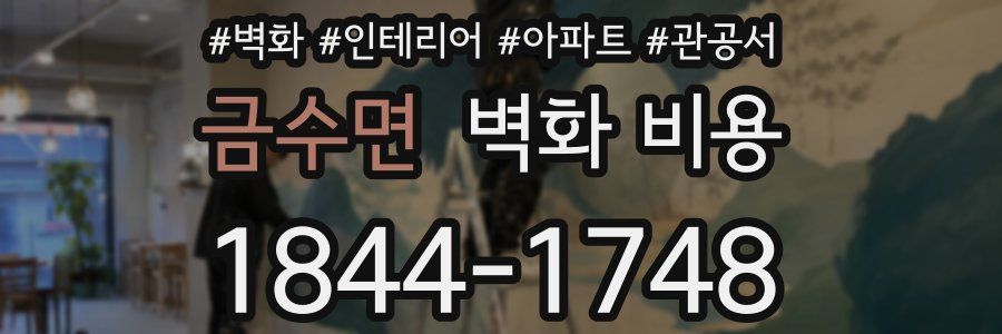 금수면 벽화 비용