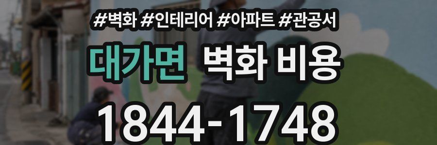 대가면 벽화 비용