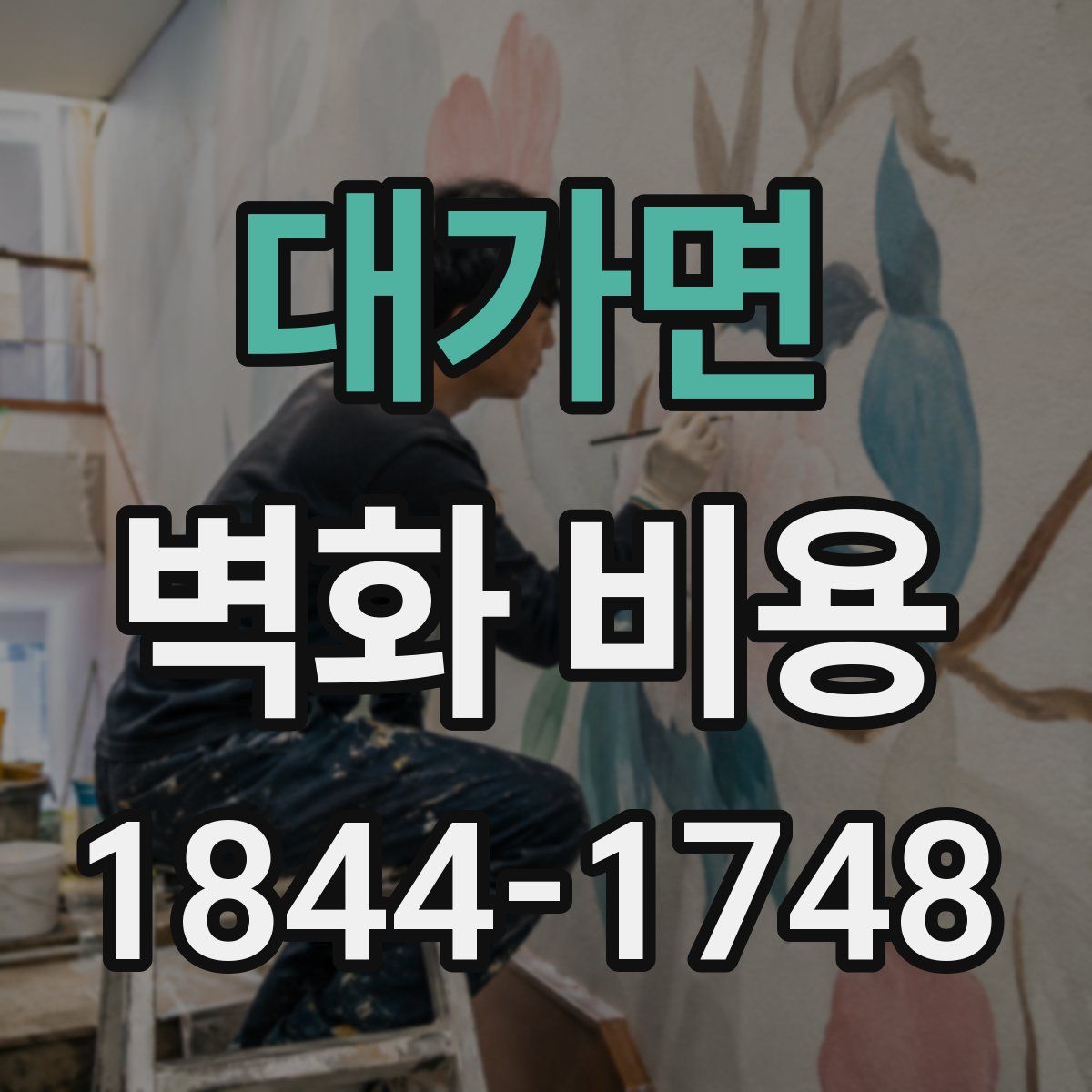 대가면 벽화 비용