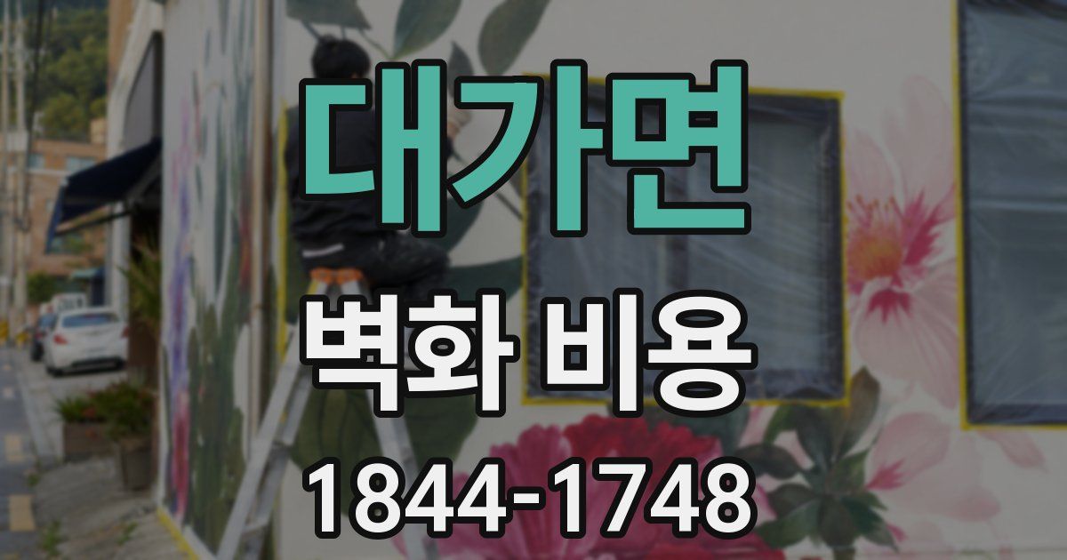 대가면 벽화 비용