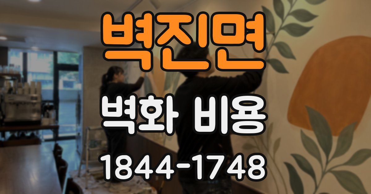 벽진면 벽화 비용