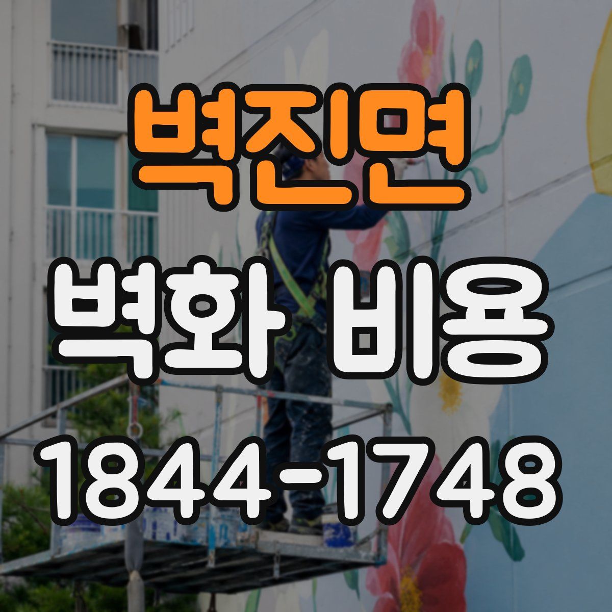 벽진면 벽화 비용