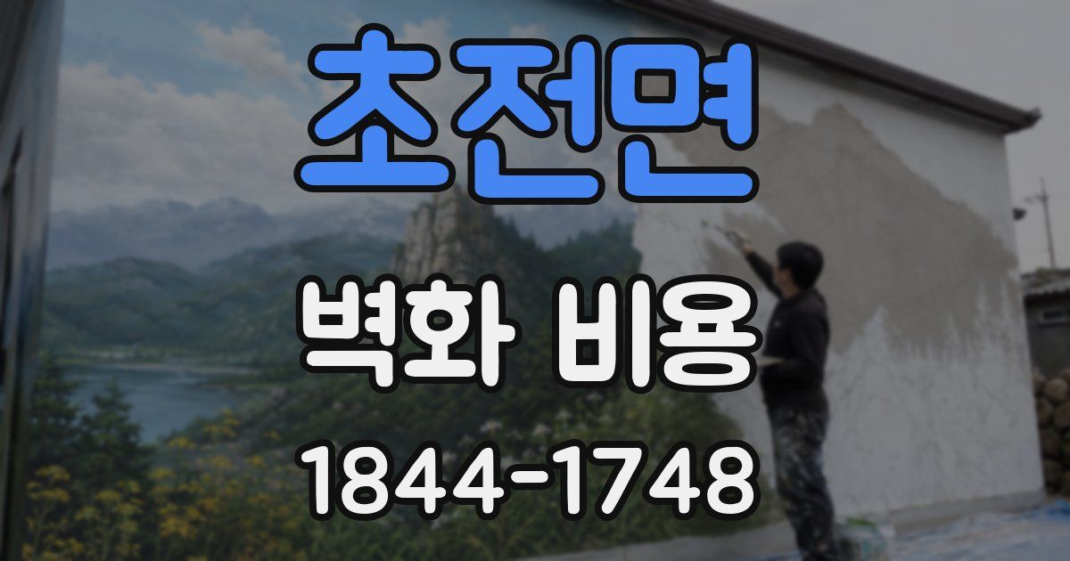 초전면 벽화 비용