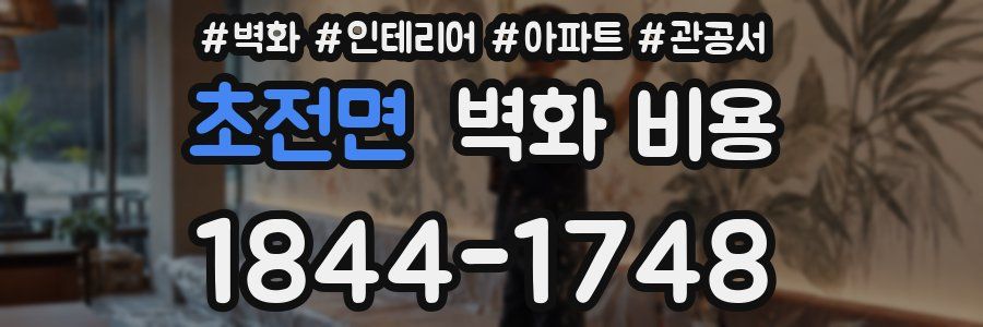초전면 벽화 비용