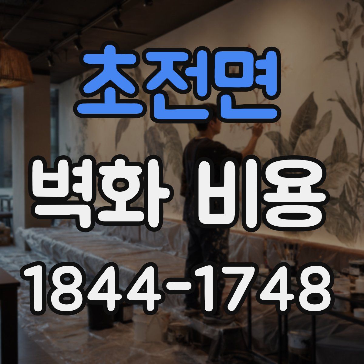 초전면 벽화 비용