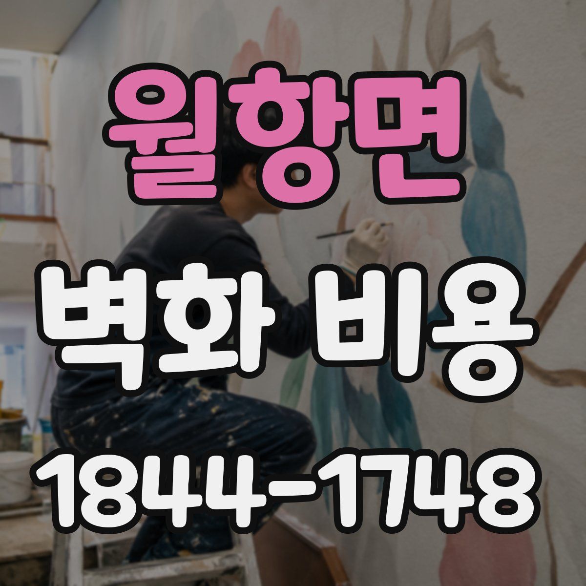 월항면 벽화 비용