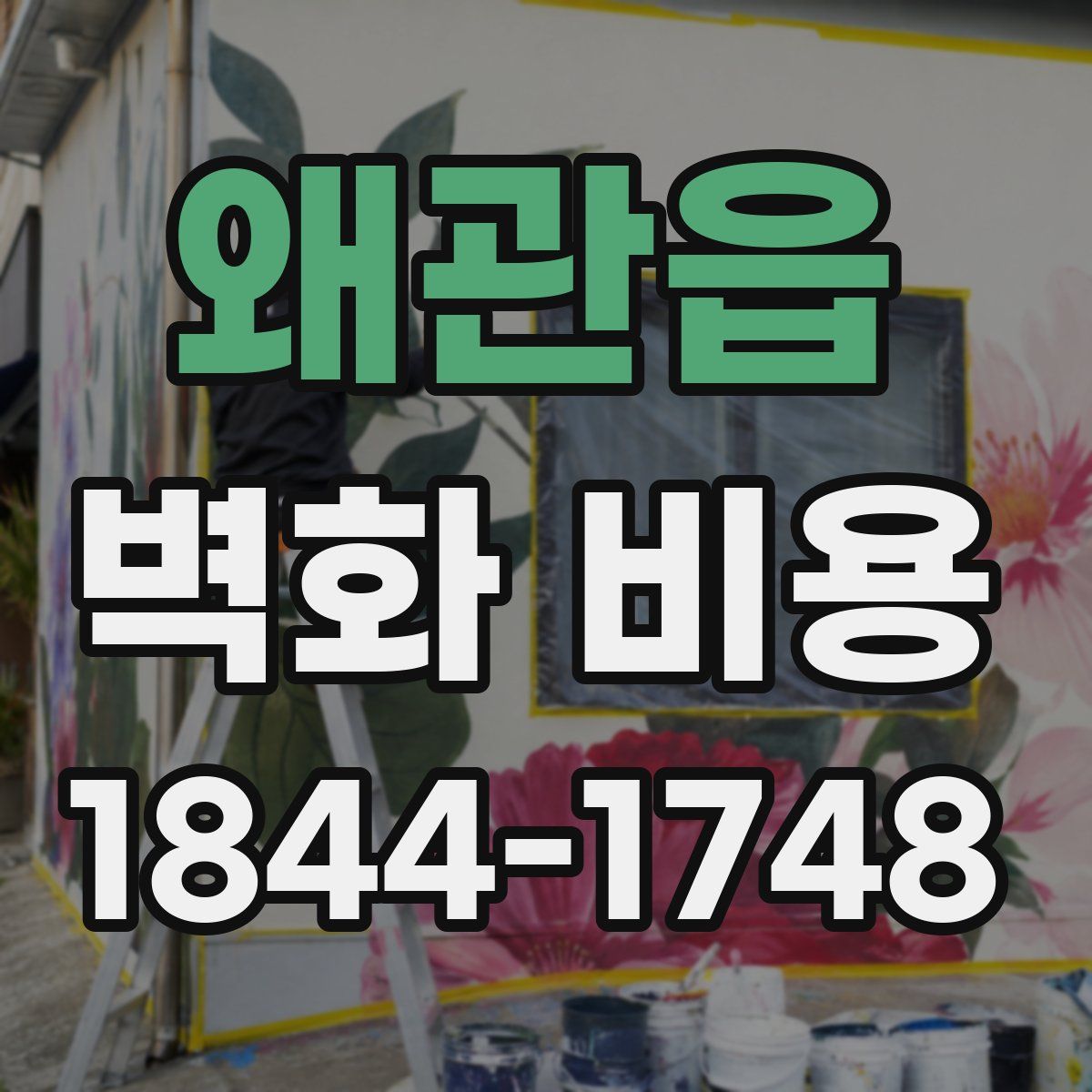 왜관읍 벽화 비용