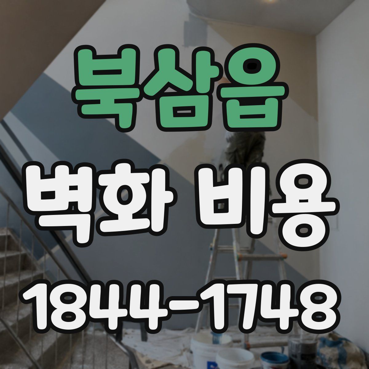 북삼읍 벽화 비용