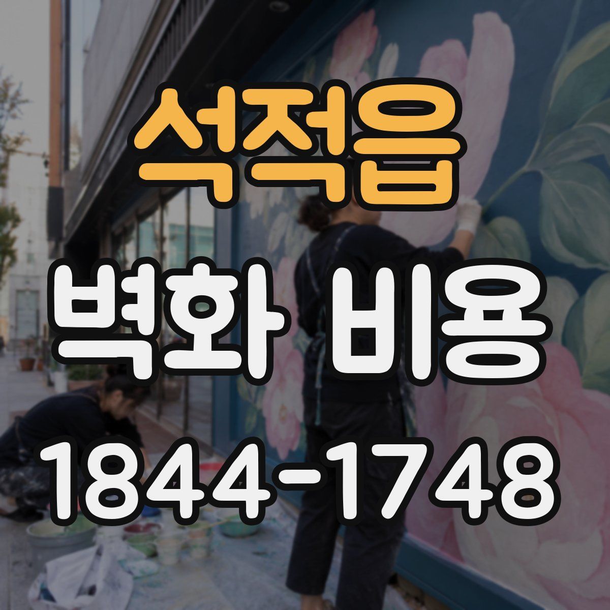 석적읍 벽화 비용