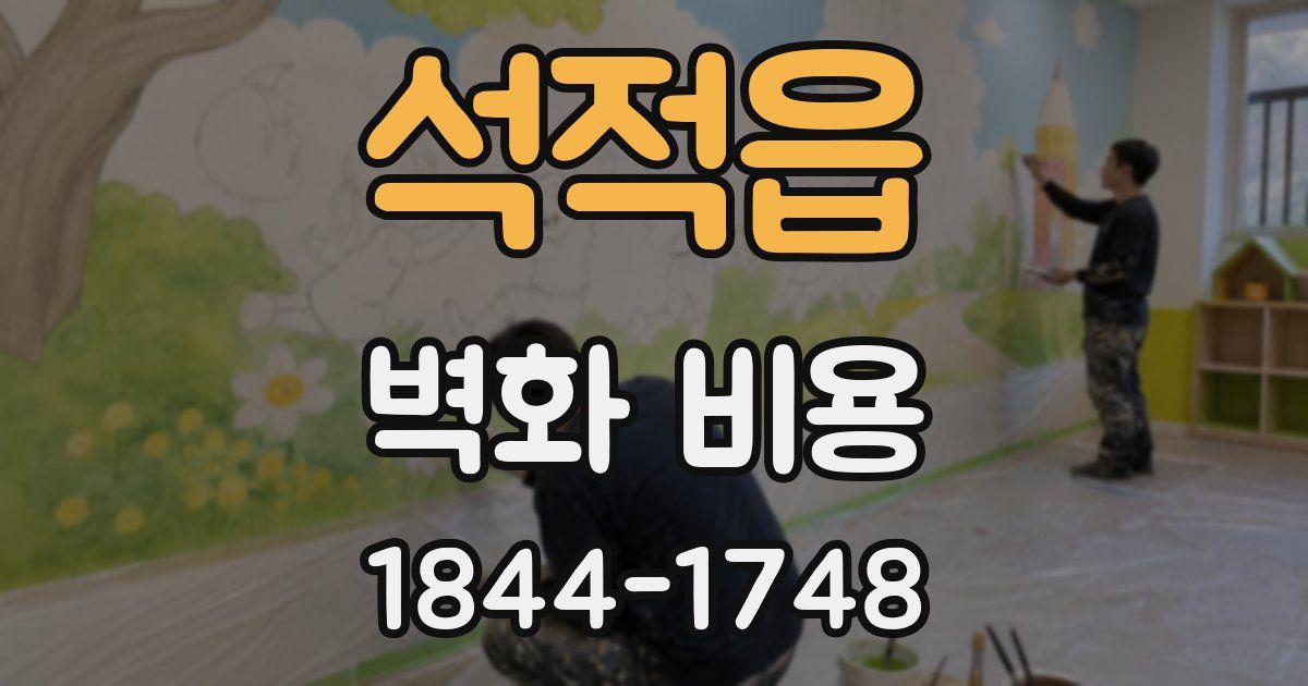 석적읍 벽화 비용