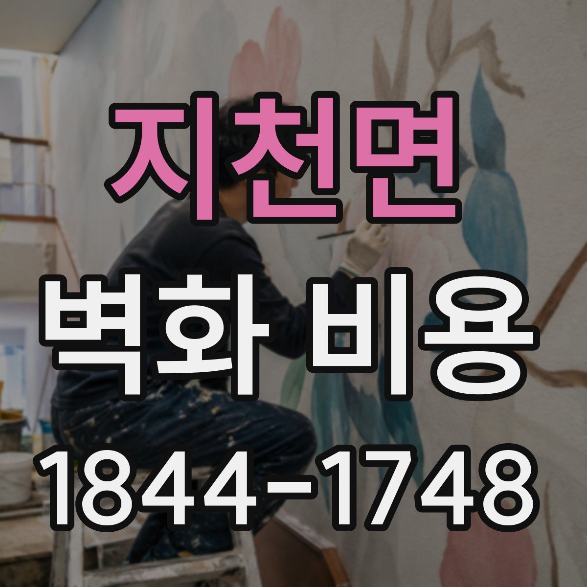 지천면 벽화 비용