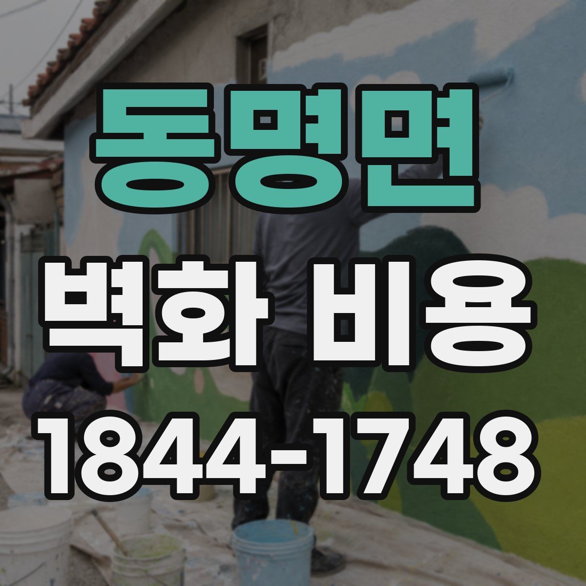 동명면 벽화 비용