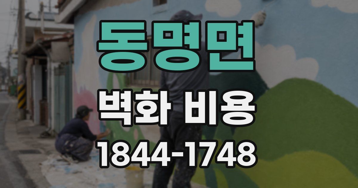 동명면 벽화 비용