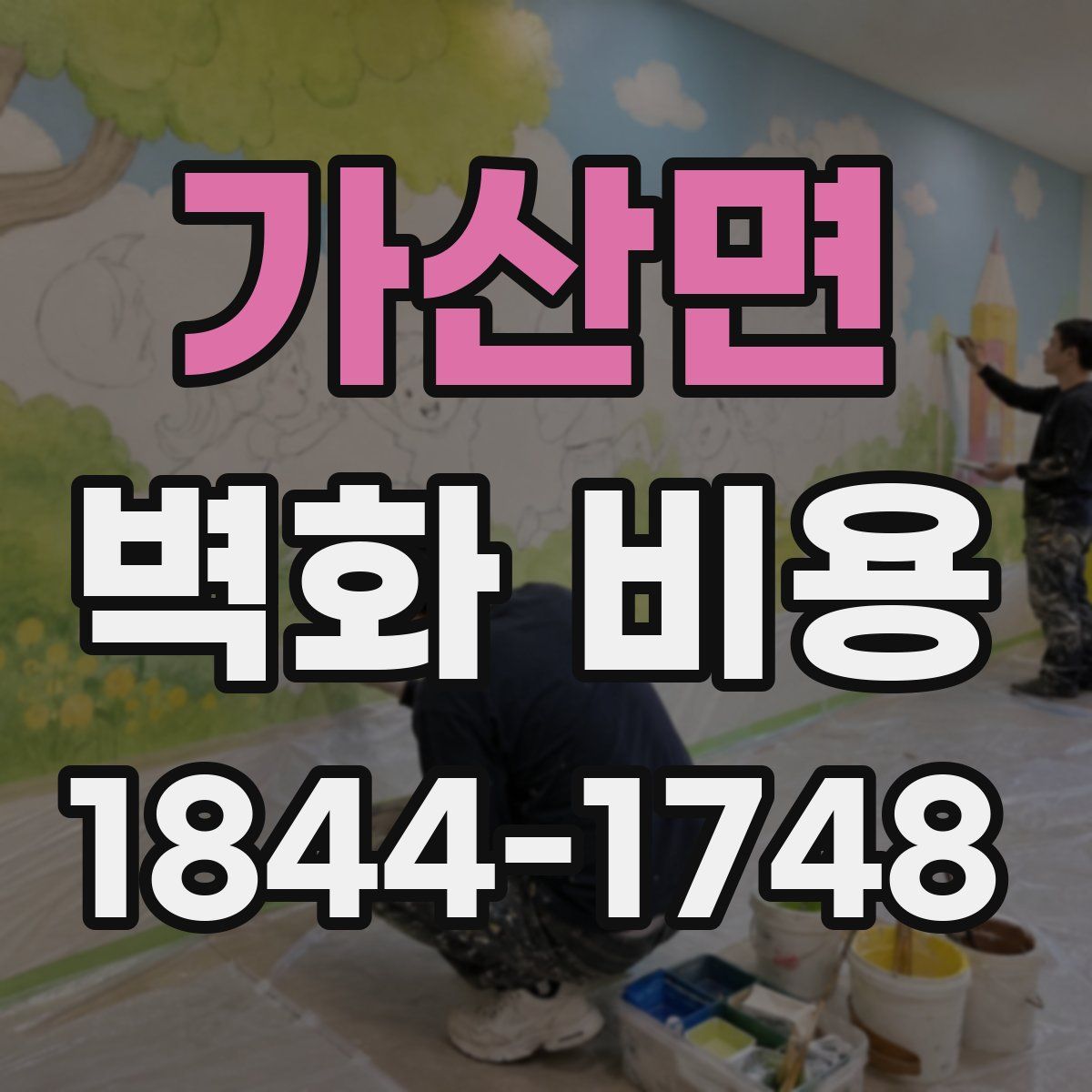 가산면 벽화 비용