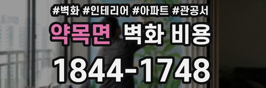 약목면 벽화 비용