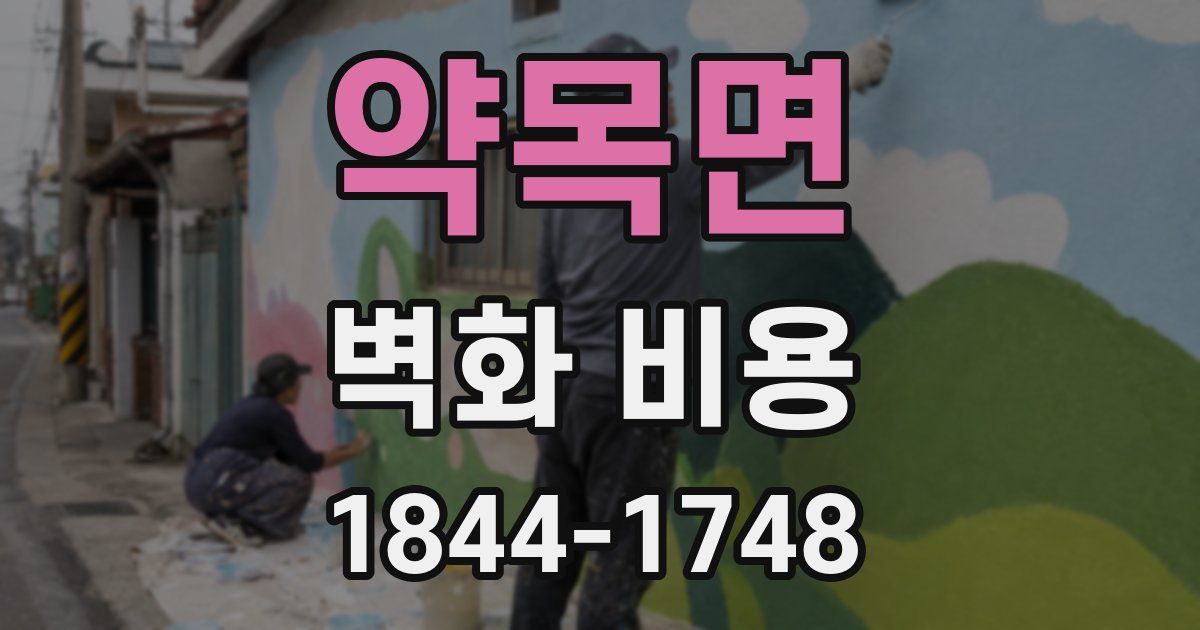 약목면 벽화 비용