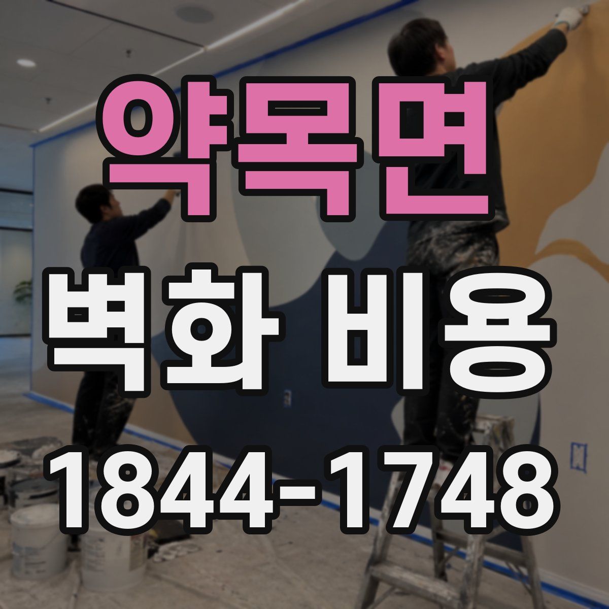 약목면 벽화 비용