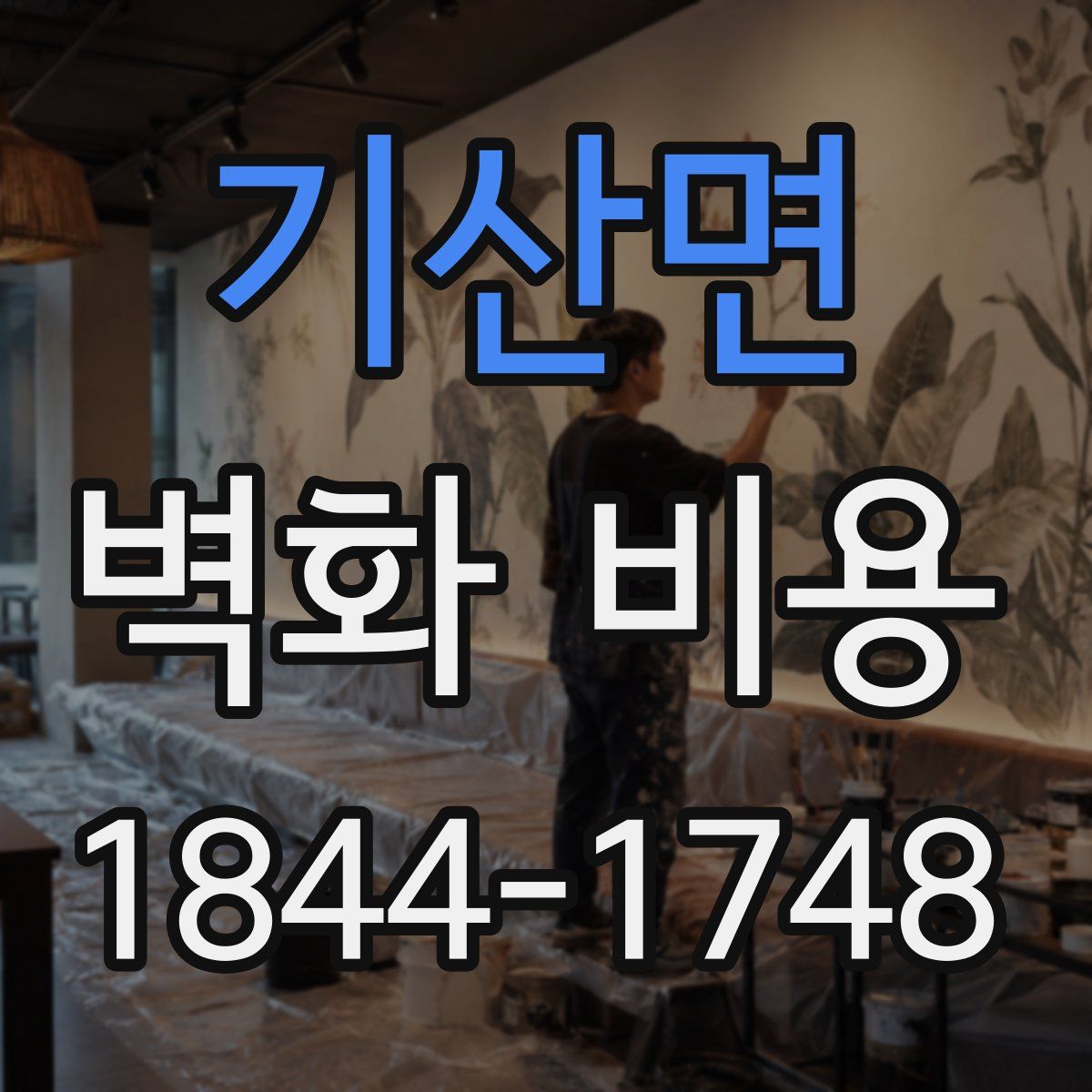기산면 벽화 비용