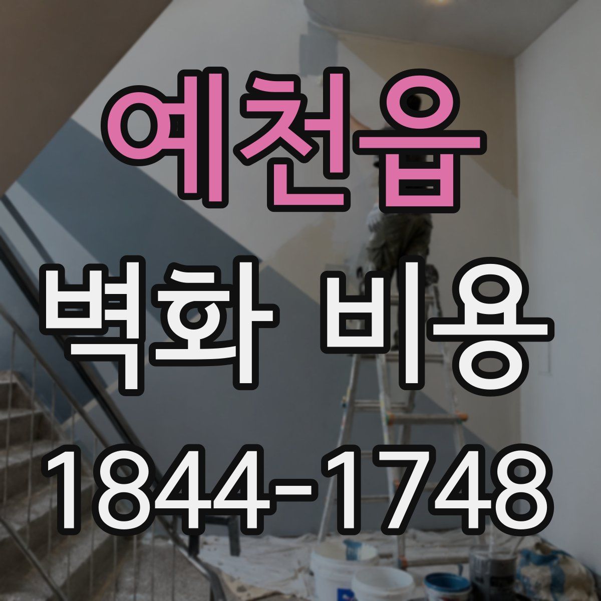 예천읍 벽화 비용