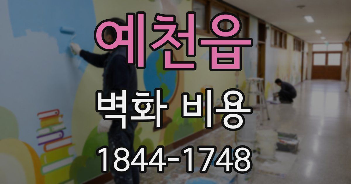 예천읍 벽화 비용