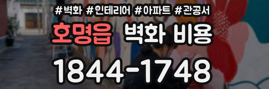 호명읍 벽화 비용