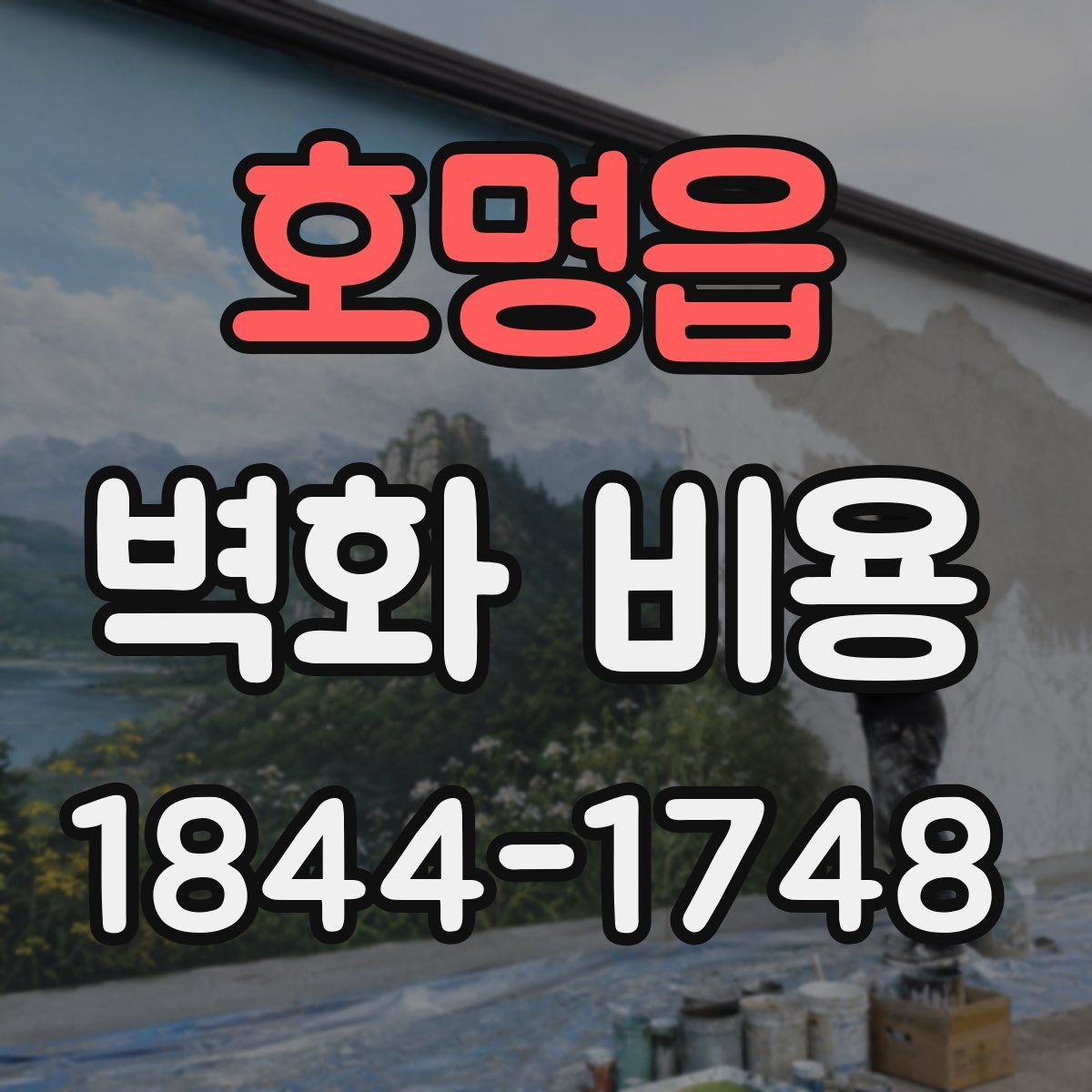 호명읍 벽화 비용