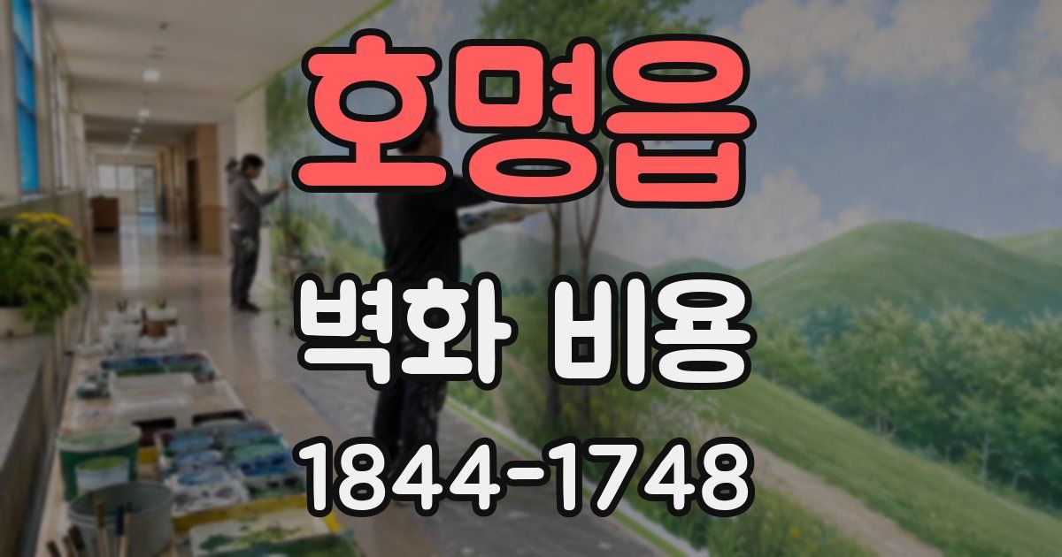 호명읍 벽화 비용