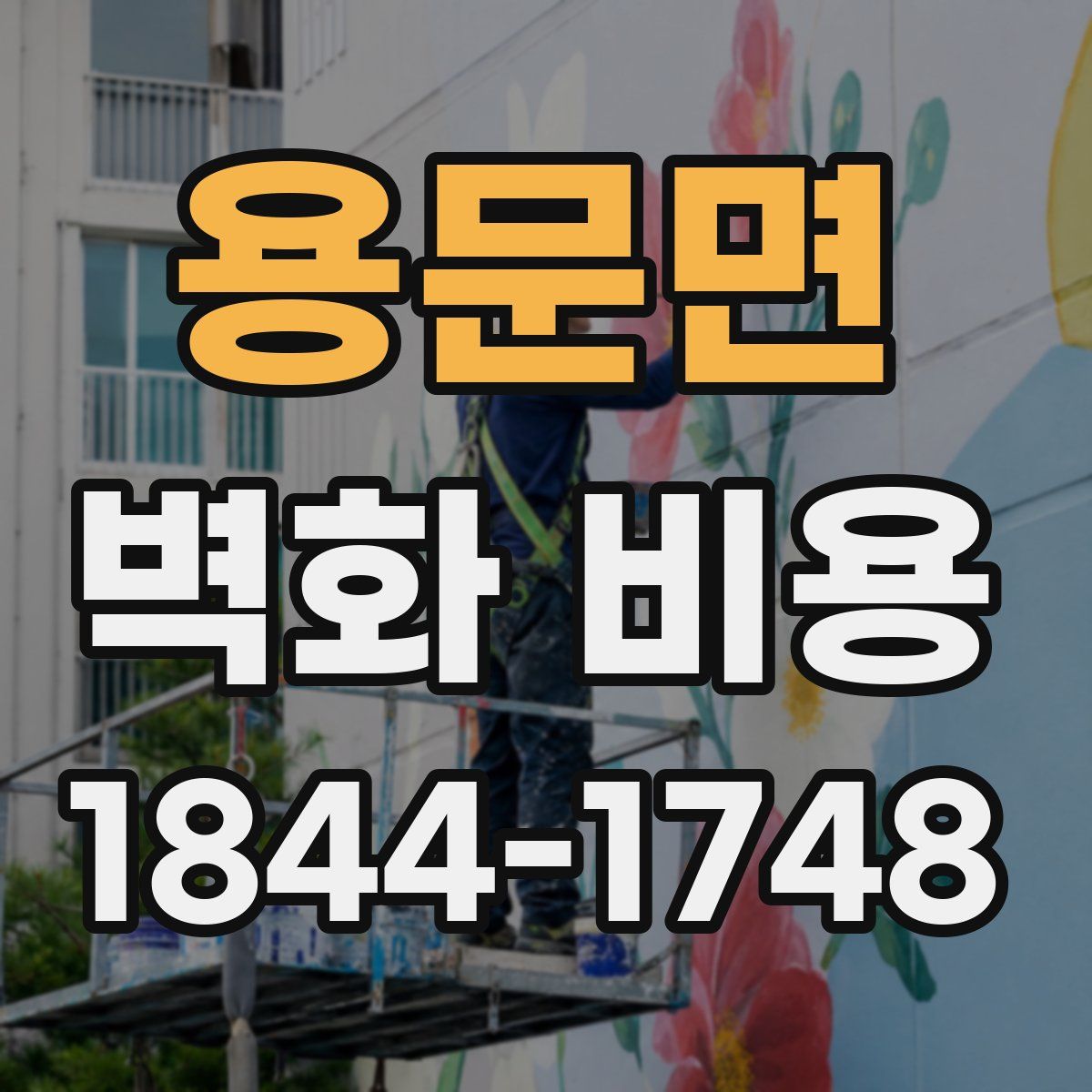 용문면 벽화 비용