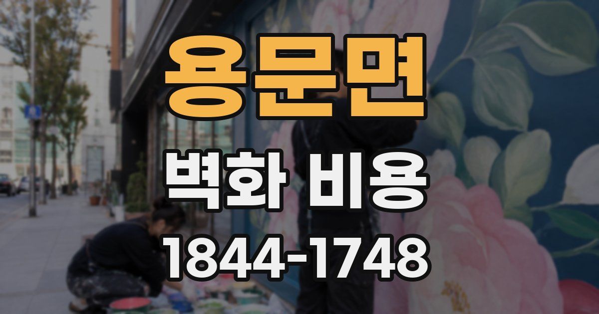 용문면 벽화 비용