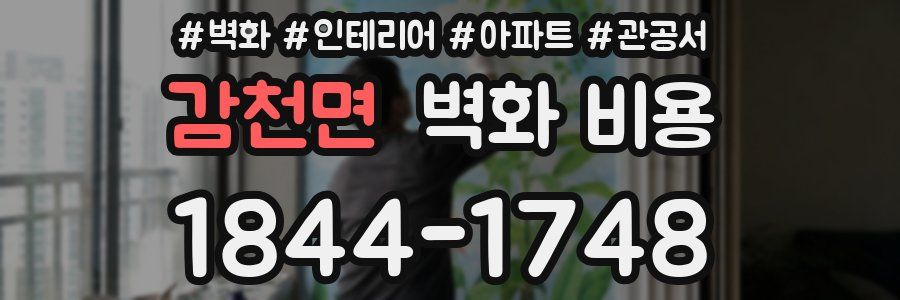 감천면 벽화 비용
