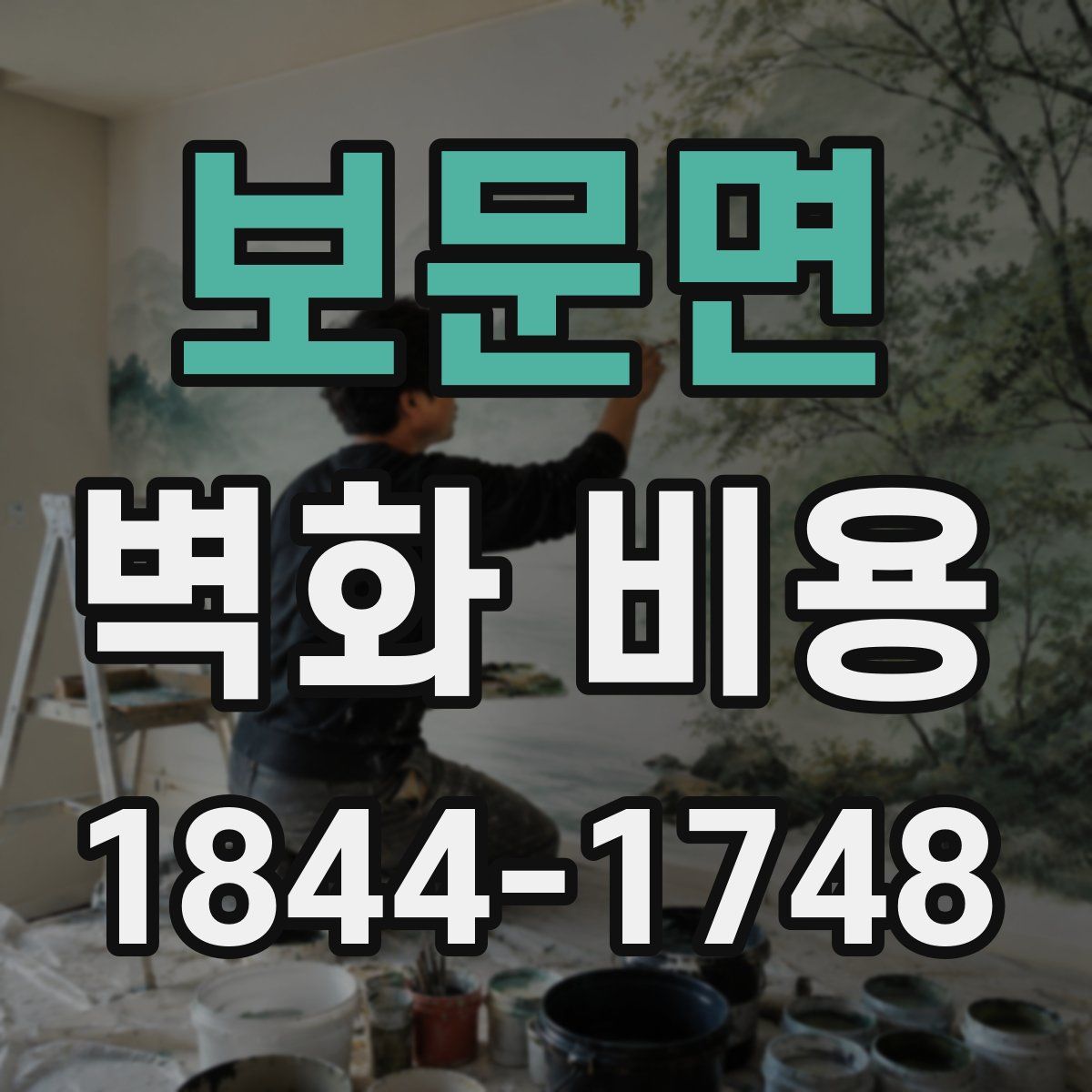 보문면 벽화 비용