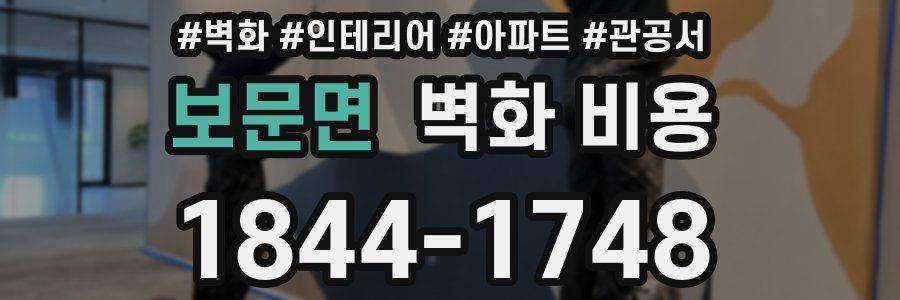 보문면 벽화 비용