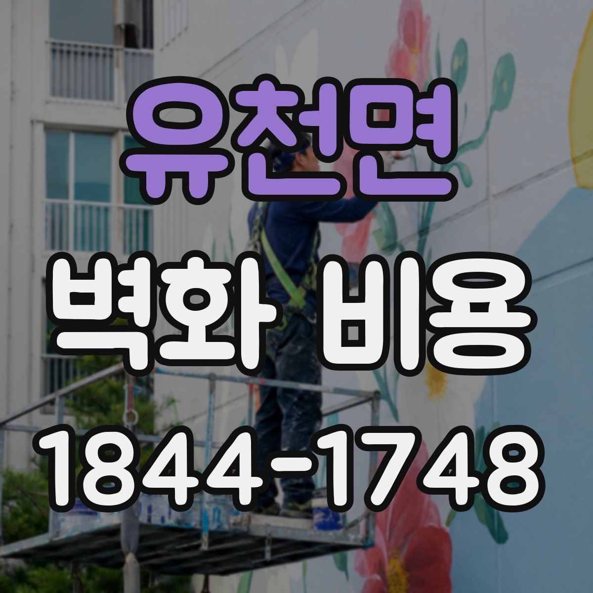 유천면 벽화 비용