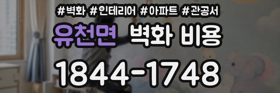 유천면 벽화 비용
