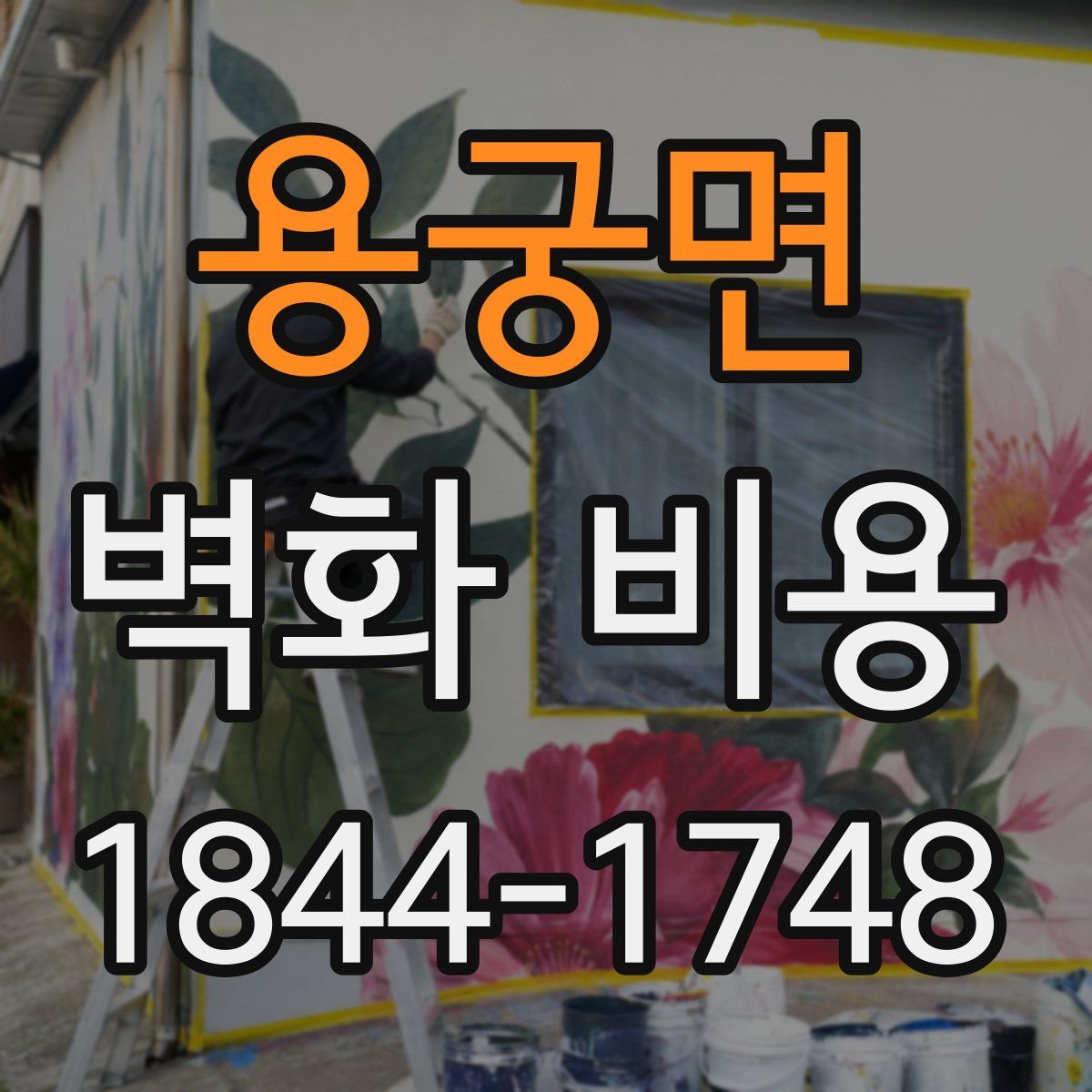 용궁면 벽화 비용
