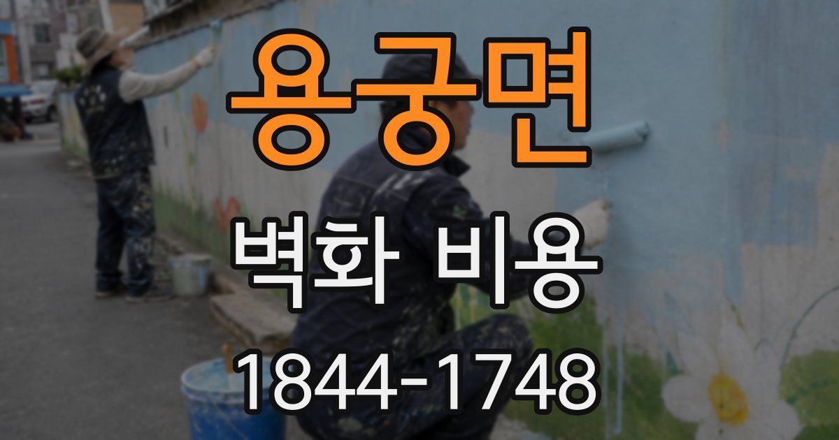 용궁면 벽화 비용