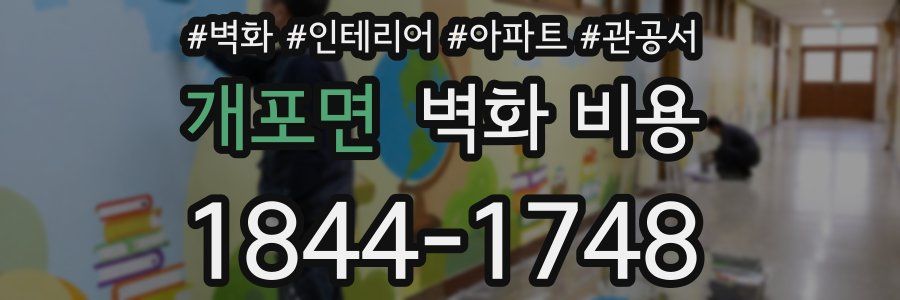 개포면 벽화 비용