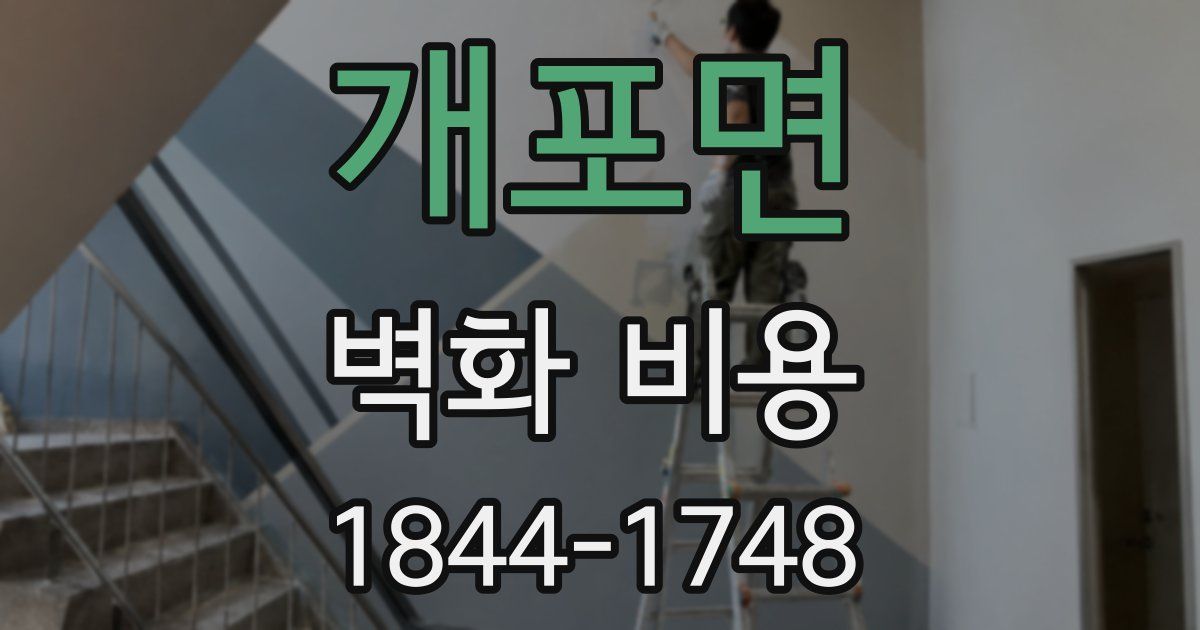 개포면 벽화 비용