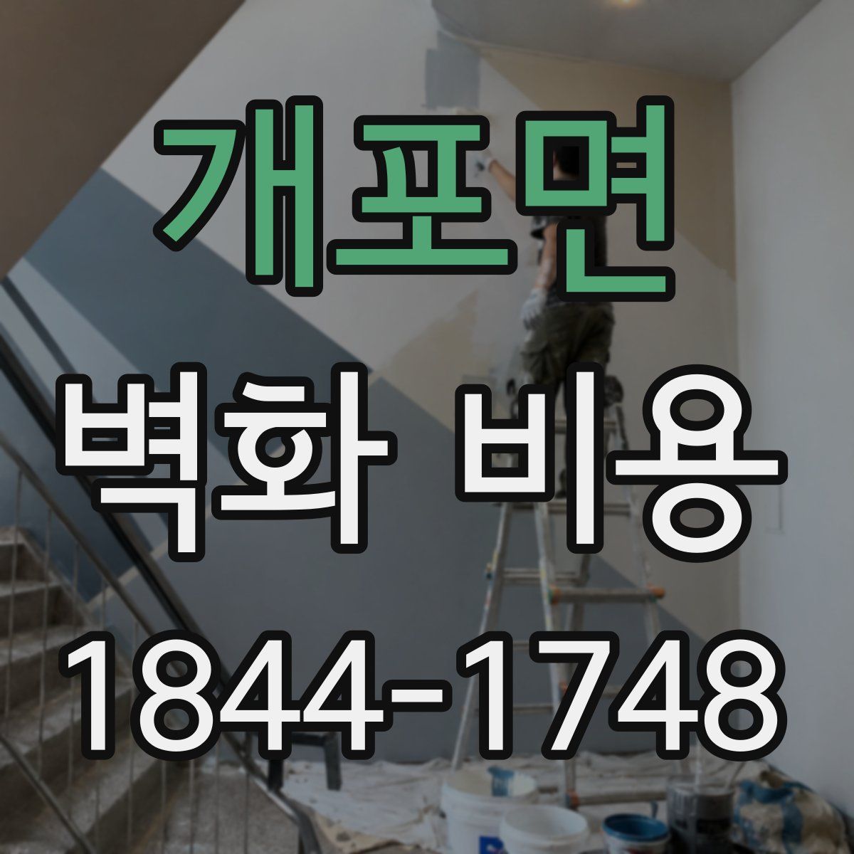 개포면 벽화 비용