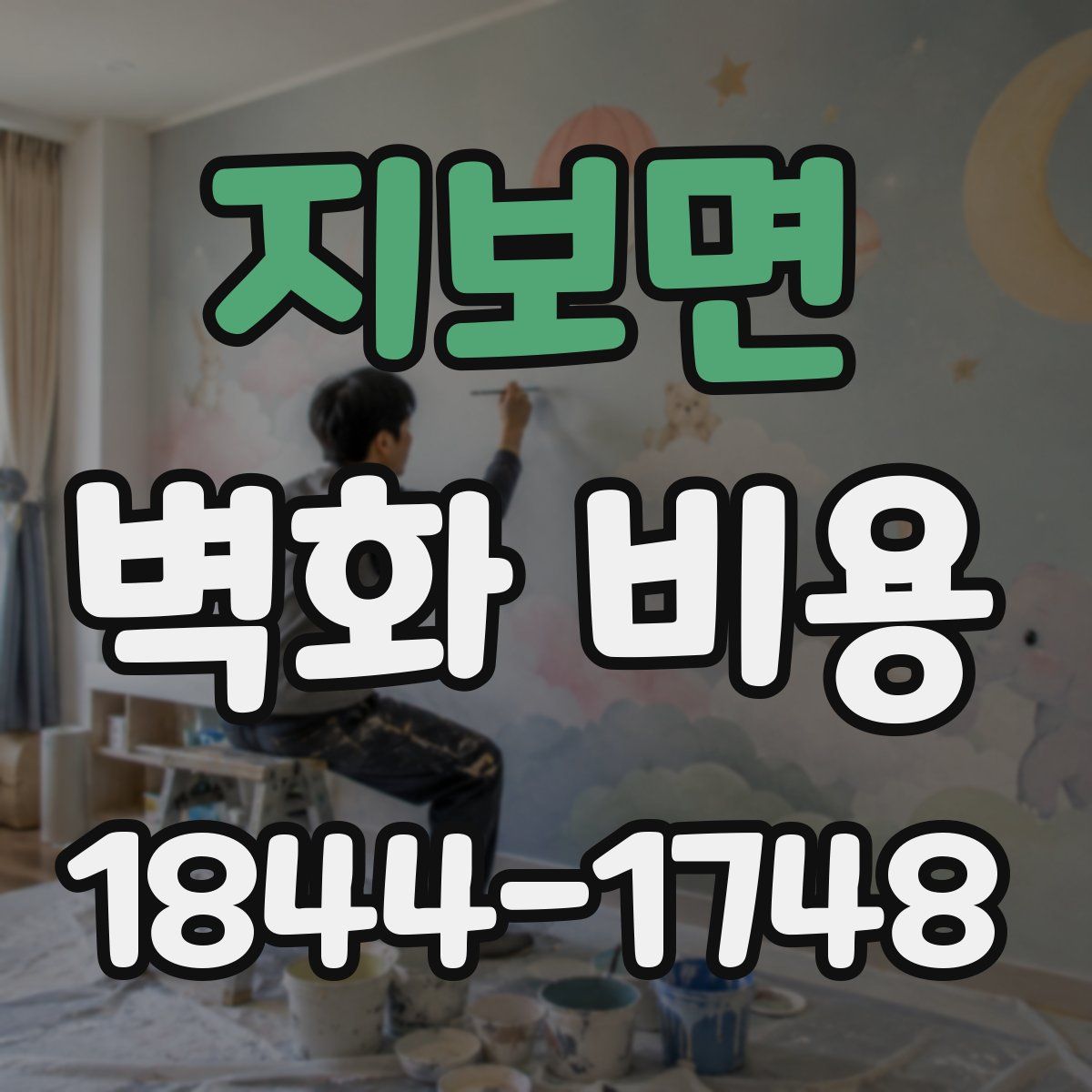 지보면 벽화 비용