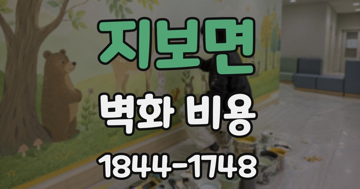 지보면 벽화 비용