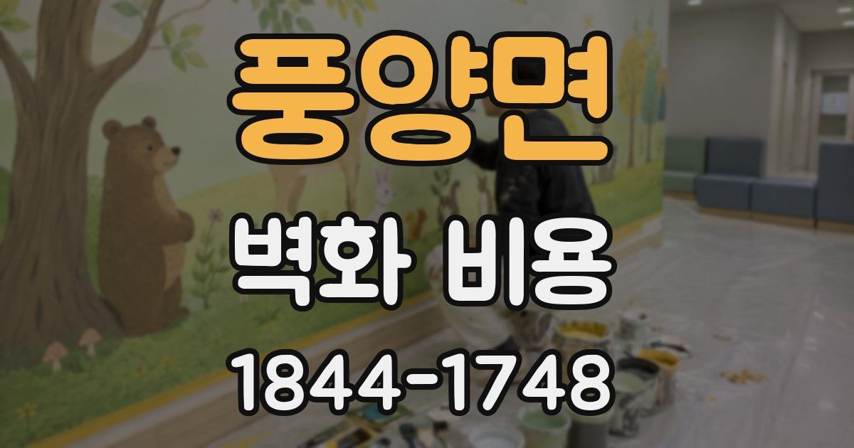 풍양면 벽화 비용